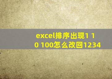 excel排序出现1 10 100怎么改回1234